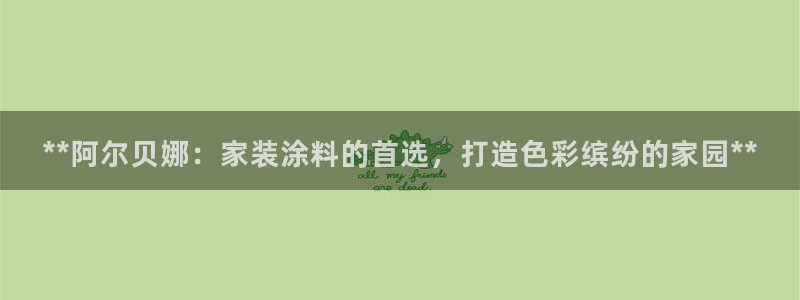 和记paging：**阿尔贝娜：家装涂料的首选，打造色彩缤纷的家园**
