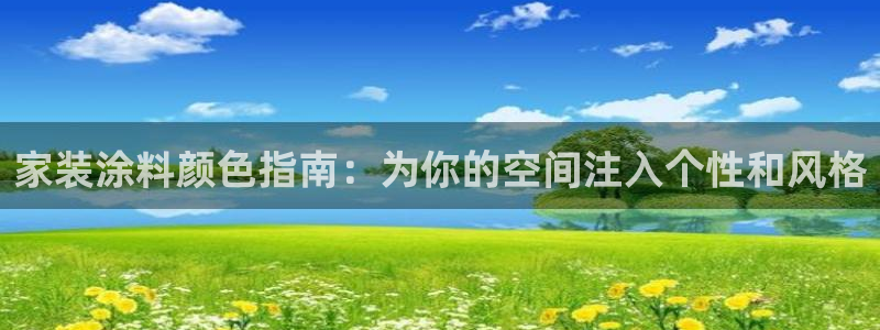 和记官网：家装涂料颜色指南：为你的空间注入个性和风格