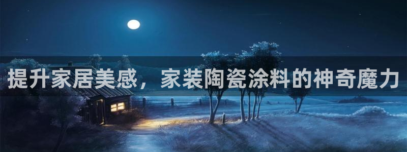 和记下载：提升家居美感，家装陶瓷涂料的神奇魔力