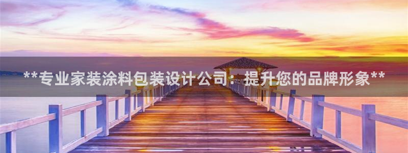 和记平台怎么样：**专业家装涂料包装设计公司：提升您的品牌形象**