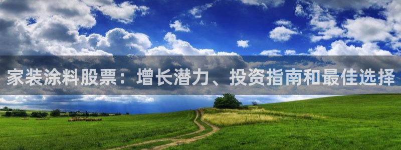 和记官网登录：家装涂料股票：增长潜力、投资指南和最佳选择