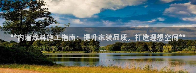 和记AG旗舰：**内墙涂料施工指南：提升家装品质，打造理想空间**