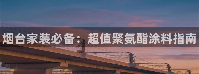 和记广告女主角：烟台家装必备：超值聚氨酯涂料指南