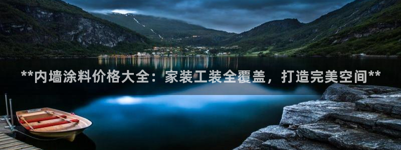 和记pc：**内墙涂料价格大全：家装工装全覆盖，打造完美空间**