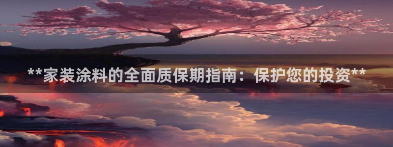 和记ag旗舰厅app：**家装涂料的全面质保期指南：保护您的投资**