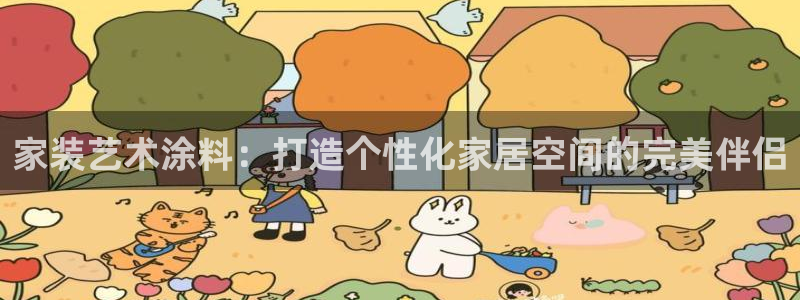 和记网页：家装艺术涂料：打造个性化家居空间的完美伴侣
