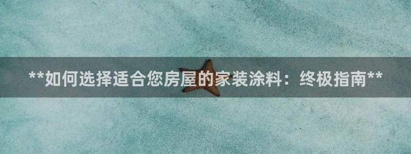和记(福建)商贸有限公司：**如何选择适合您房屋的家装涂料：终极指南**