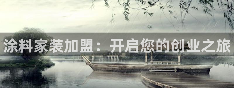 和记国际：涂料家装加盟：开启您的创业之旅