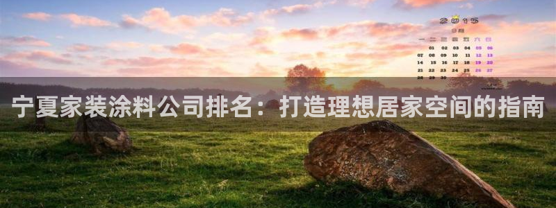 深圳和记科技有限公司：宁夏家装涂料公司排名：打造理想居家空间的指南