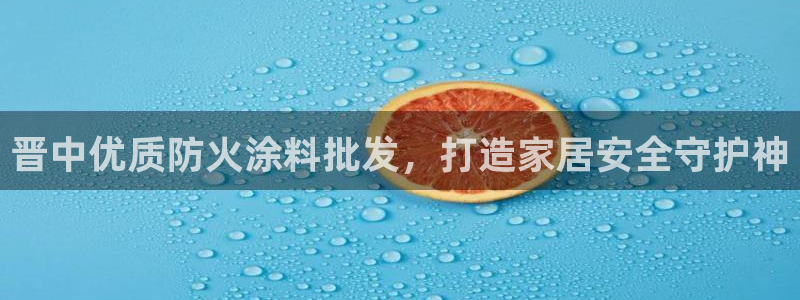 和记平台官方网：晋中优质防火涂料批发，打造家居安全守护神