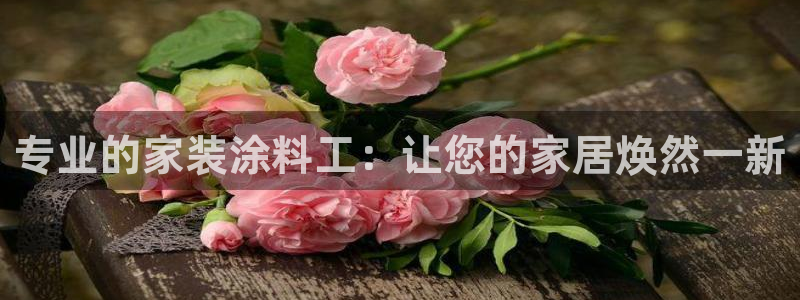 和记官方直营注册：专业的家装涂料工：让您的家居焕然一新