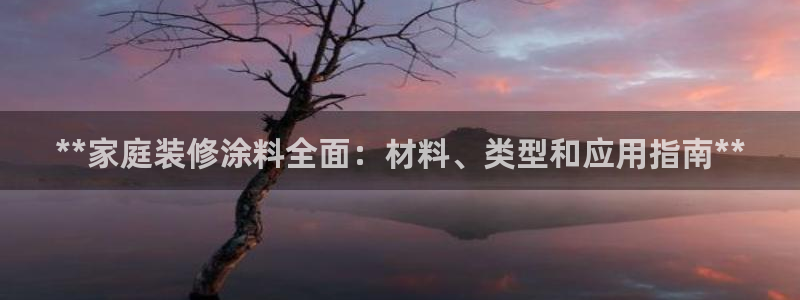 和记(福建)商贸有限公司招聘：**家庭装修涂料全面：材料、类型和应用指南**