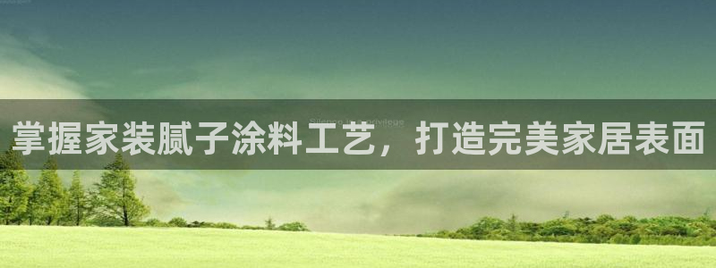和记电业集团：掌握家装腻子涂料工艺，打造完美家居表面