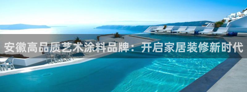 ag和记app：安徽高品质艺术涂料品牌：开启家居装修新时代