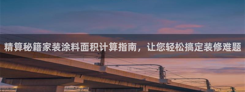 和记官网登录：精算秘籍家装涂料面积计算指南，让您轻松搞定装修难题