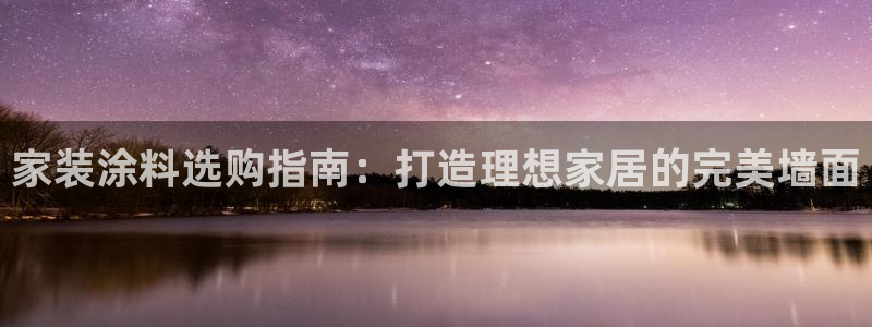 和记网页：家装涂料选购指南：打造理想家居的完美墙面
