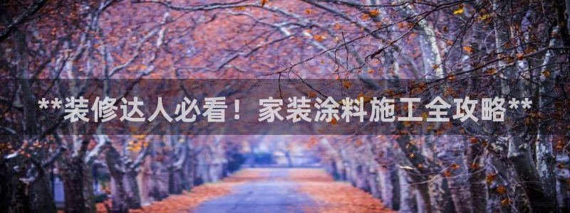 下载和记app：**装修达人必看！家装涂料施工全攻略**