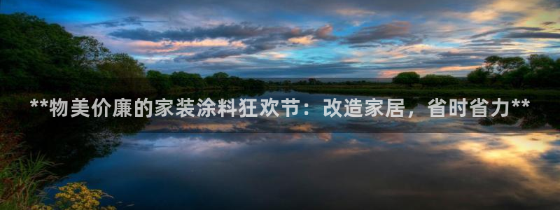 和记AG：**物美价廉的家装涂料狂欢节：改造家居，省时省力**