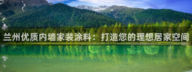 和记平台官方网：兰州优质内墙家装涂料：打造您的理想居家空间