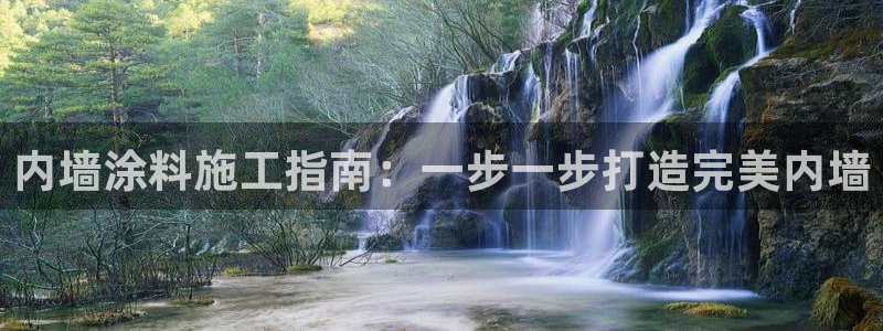 和记ag捕鱼害死多少人：内墙涂料施工指南：一步一步打造完美内墙