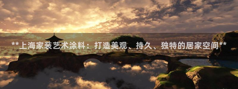 上海和记餐饮有限公司：**上海家装艺术涂料：打造美观、持久、独特的居家空间**