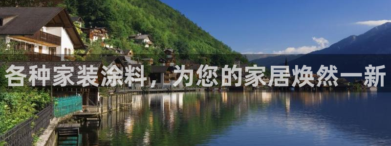 和记国际：各种家装涂料，为您的家居焕然一新