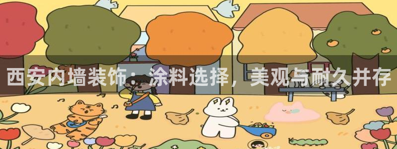 和记ag网址：西安内墙装饰：涂料选择，美观与耐久并存