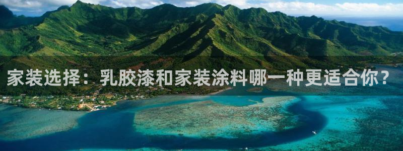 和记(福建)商贸有限公司招聘：家装选择：乳胶漆和家装涂料哪一种更适合你？