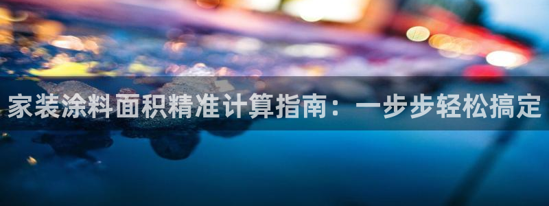 和记国际：家装涂料面积精准计算指南：一步步轻松搞定