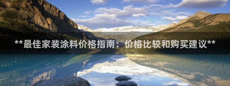 和记ag网址：**最佳家装涂料价格指南：价格比较和购买建议**