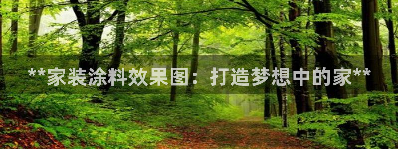 和记 首页：**家装涂料效果图：打造梦想中的家**