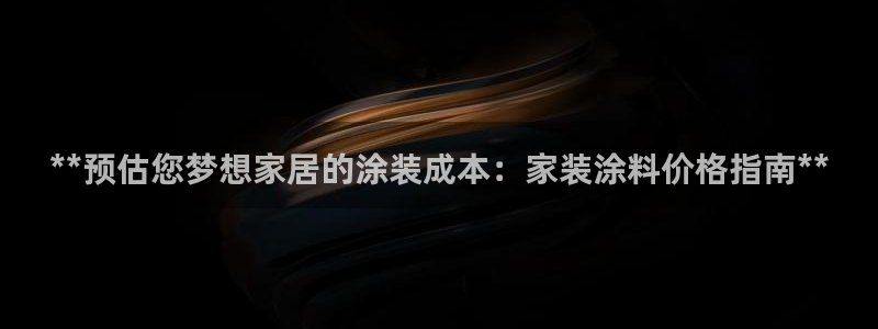 和记官网 公司：**预估您梦想家居的涂装成本：家装涂料价格指南**