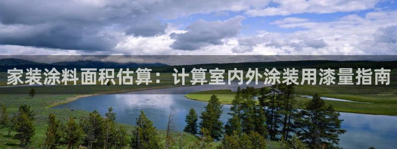 和记ag旗舰厅：家装涂料面积估算：计算室内外涂装用漆量指南
