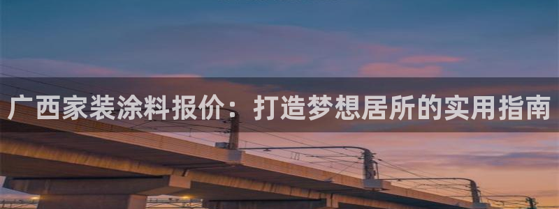 和记ag旗舰国际：广西家装涂料报价：打造梦想居所的实用指南