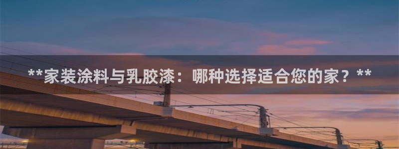 和记ag网址：**家装涂料与乳胶漆：哪种选择适合您的家？**