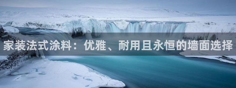 和记AG旗舰：家装法式涂料：优雅、耐用且永恒的墙面选择