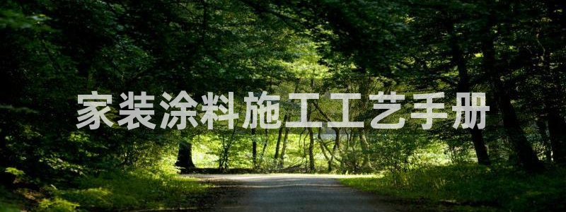 江苏和记数码科技有限公司：家装涂料施工工艺手册