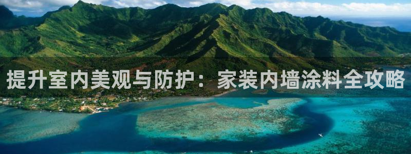 和记ag旗舰：提升室内美观与防护：家装内墙涂料全攻略
