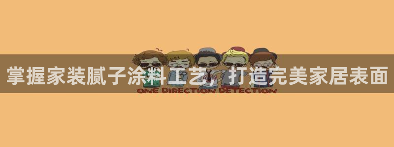 和记官方：掌握家装腻子涂料工艺，打造完美家居表面