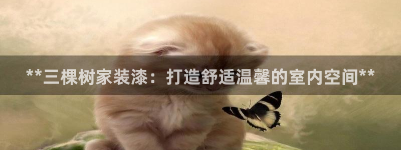 青岛大生和记餐饮管理有限公司：**三棵树家装漆：打造舒适温馨的室内空间**
