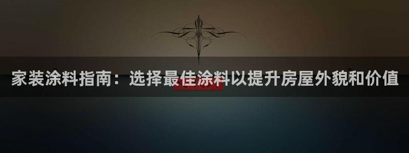 和记AG：家装涂料指南：选择最佳涂料以提升房屋外貌和价值