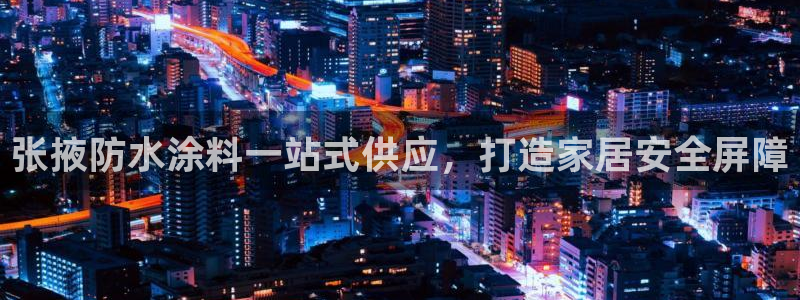 和记 官网：张掖防水涂料一站式供应，打造家居安全屏障