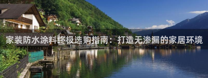 和记平台下载：家装防水涂料终极选购指南：打造无渗漏的家居环境