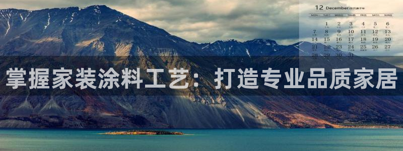 和记港口：掌握家装涂料工艺：打造专业品质家居