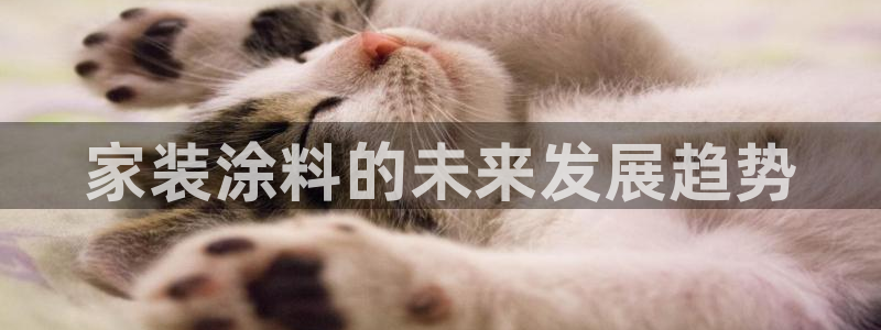 和记官网登陆：家装涂料的未来发展趋势