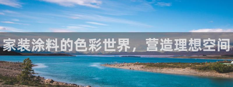 上海和记餐饮有限公司：家装涂料的色彩世界，营造理想空间