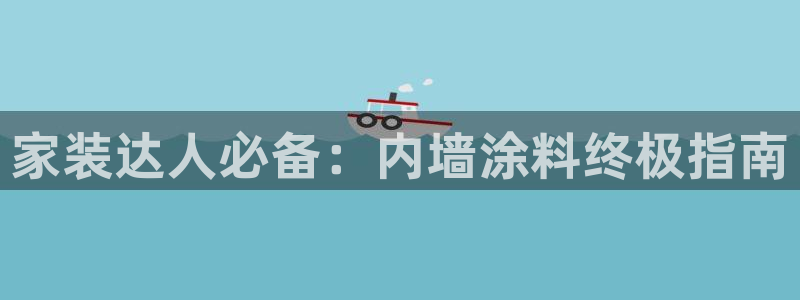 和记国际听：家装达人必备：内墙涂料终极指南