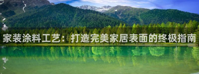 和记网页版：家装涂料工艺：打造完美家居表面的终极指南
