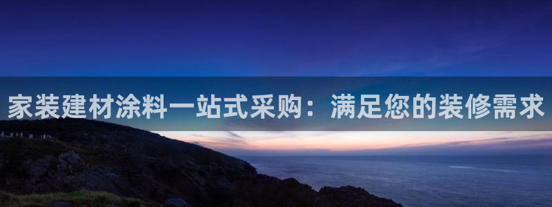 和记官方直营注册：家装建材涂料一站式采购：满足您的装修需求
