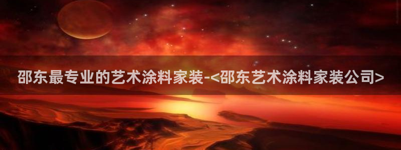 和记官网 公司：邵东最专业的艺术涂料家装-<邵东艺术涂料家装公司>